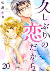 久しぶりの恋だから　20話 ebookjapanコミックス