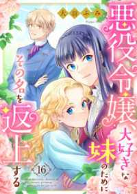 ebookjapanコミックス<br> 悪役令嬢、大好きな妹のためにその名を返上する　16話