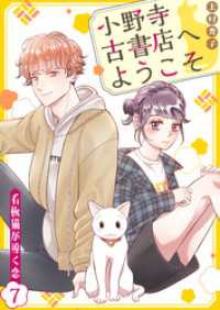 小野寺古書店へようこそ～看板猫が導く恋～　7話 ebookjapanコミックス