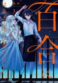 百合にはさまる男は死ねばいい！？ 3巻 LINEコミックス