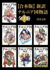 【合本版】新訳　ナルニア国物語　全７巻 角川文庫