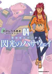 角川コミックス・エース<br> 機動戦士ガンダム 閃光のハサウェイ（４）