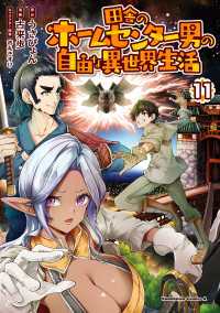 角川コミックス・エース<br> 田舎のホームセンター男の自由な異世界生活　（１１）