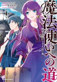 魔法使いへの道 ‐腕利き師匠と半人前の俺‐（１） 角川コミックス・エース