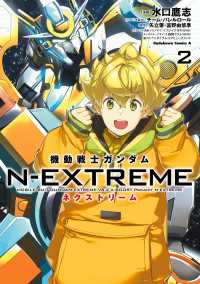 機動戦士ガンダム N-EXTREME（２） 角川コミックス・エース