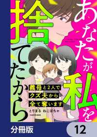 LScomic<br> あなたが私を捨てたから 義母と2人でクズ夫から全て奪います【分冊版】　12