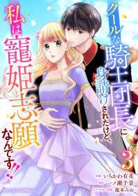 クールな騎士団長に身請けされたけど、私は寵姫志願なんです!! 3巻 Berrys COMICS