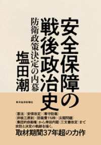 安全保障の戦後政治史―防衛政策決定の内幕