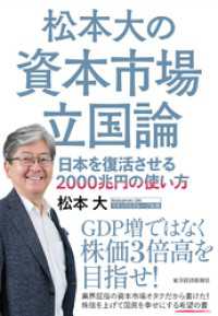松本大の資本市場立国論―日本を復活させる２０００兆円の使い方