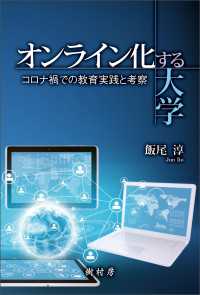 オンライン化する大学 - コロナ禍での教育実践と考察