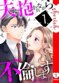 チェリッシュ<br> 夫に抱かれながら、不倫します【電子単行本版】１