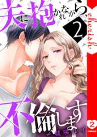 チェリッシュ<br> 夫に抱かれながら、不倫します【電子単行本版】２