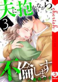 夫に抱かれながら、不倫します【電子単行本版】３ チェリッシュ