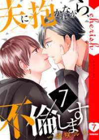 チェリッシュ<br> 夫に抱かれながら、不倫します【電子単行本版】７