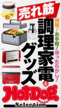 Ｈｏｔ－Ｄｏｇ　ＰＲＥＳＳ　Ｓｅｌｅｃｔｉｏｎ<br> ホットドッグプレスセレクション　売れ筋調理家電＆グッズ　ｎｏ．４５６