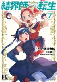 結界師への転生 (7) 【電子限定おまけ付き】 バーズコミックス