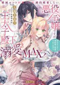 破滅ルート回避のため婚約破棄したい悪役令嬢ですが王太子殿下の溺愛がMAXです！　別れたいのに婚約者に執着されてます！？