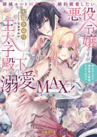 蜜猫Ｆ文庫<br> 破滅ルート回避のため婚約破棄したい悪役令嬢ですが王太子殿下の溺愛がMAXです！ - 別れたいのに婚約者に執着されてます！？