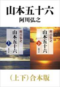 山本五十六（上下）合本版（新潮文庫）