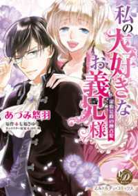 私の大好きなお義兄様～潔癖公爵の独占愛～（全年齢版）【タテヨミ】1 乙女ドルチェ・コミックス