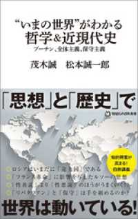 “いまの世界”がわかる哲学＆近現代史　プーチン、全体主義、保守主義（マガジンハウス新書）