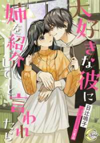 大好きな彼に姉を紹介してと言われたら e-ノワール
