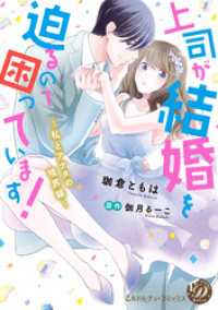 上司が結婚を迫るので困っています！～私とアナタの境界線～（全年齢版）【タテヨミ】7 乙女ドルチェ・コミックス