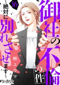 コミックなにとぞ<br> 御社の不倫の件～絶対に別れさせます～（16）