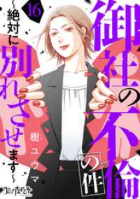 御社の不倫の件～絶対に別れさせます～（16） コミックなにとぞ