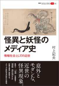 叢書パルマコン・ミクロス05　怪異と妖怪のメディア史　情報社会としての近世