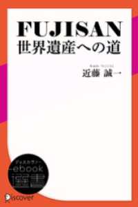 FUJISAN 世界遺産への道 ディスカヴァーebook選書