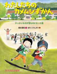 わたしたちのカメムシずかん - やっかいものが宝ものになった話