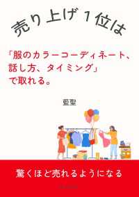 売り上げ１位は「服のカラーコーディネート、話し方、タイミング」で取れる。