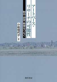 アートベース・リサーチの可能性 - 制作・研究・教育をつなぐ