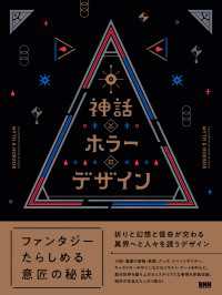 神話とホラーのデザイン