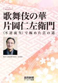 読売新聞アーカイブ選書<br> シリーズ「時代の証言者」　歌舞伎の華 片岡仁左衛門　〈不逆流生〉で極めた芸の道（読売新聞アーカイブ選書）