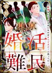 東京婚活難民 ～結婚なんて、その気になればすぐできる…と思ってた～（分冊版） 【第2話】 comic meltyKILL