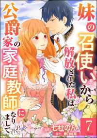 BKコミックスf<br> 妹の召使いから解放された私は公爵家の家庭教師になりまして コミック版 （分冊版）【第7話】