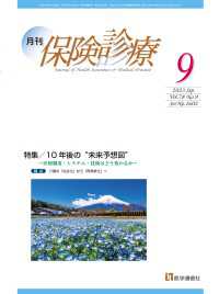 月刊／保険診療 2023年9月号 - 特集　10年後の“未来予想図”～医療制度・システム