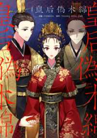 piccomics<br> 皇后偽木綿【タテヨミ】第176話