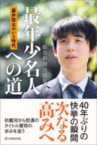 藤井聡太のいる時代　最年少名人への道