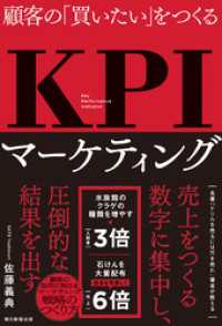 顧客の「買いたい」をつくる　KPIマーケティング