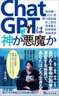 宝島社新書<br> ChatGPTは神か悪魔か