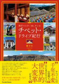 PARADE BOOKS<br> 旅行マスターMr.タンのチベット・ドライブ紀行