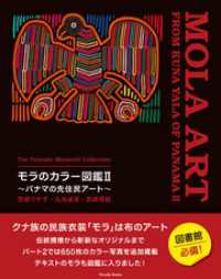 宮崎ツヤ子コレクション　モラのカラー図鑑Ⅱ　～パナマの先住民アート～　The Tsuyako Miyazaki Collectio PARADE BOOKS