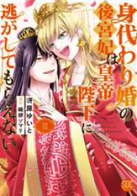 素敵なロマンス<br> 身代わり婚の後宮妃は皇帝陛下に逃がしてもらえない【単行本版】3