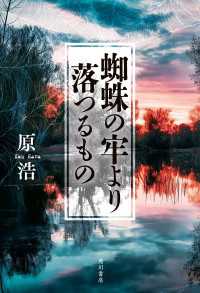 蜘蛛の牢より落つるもの 角川書店単行本