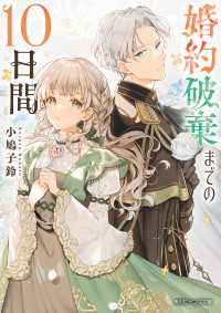 婚約破棄までの10日間【電子特典付き】 角川ビーンズ文庫