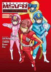 機動戦士ガンダム MSV-R ジョニー・ライデンの帰還(26) 角川コミックス・エース