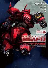 機動戦士ガンダム MSV-R ジョニー・ライデンの帰還(26)　特装版 角川コミックス・エース